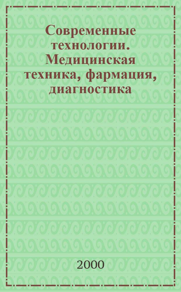 Современные технологии. Медицинская техника, фармация, диагностика : Информ. журн