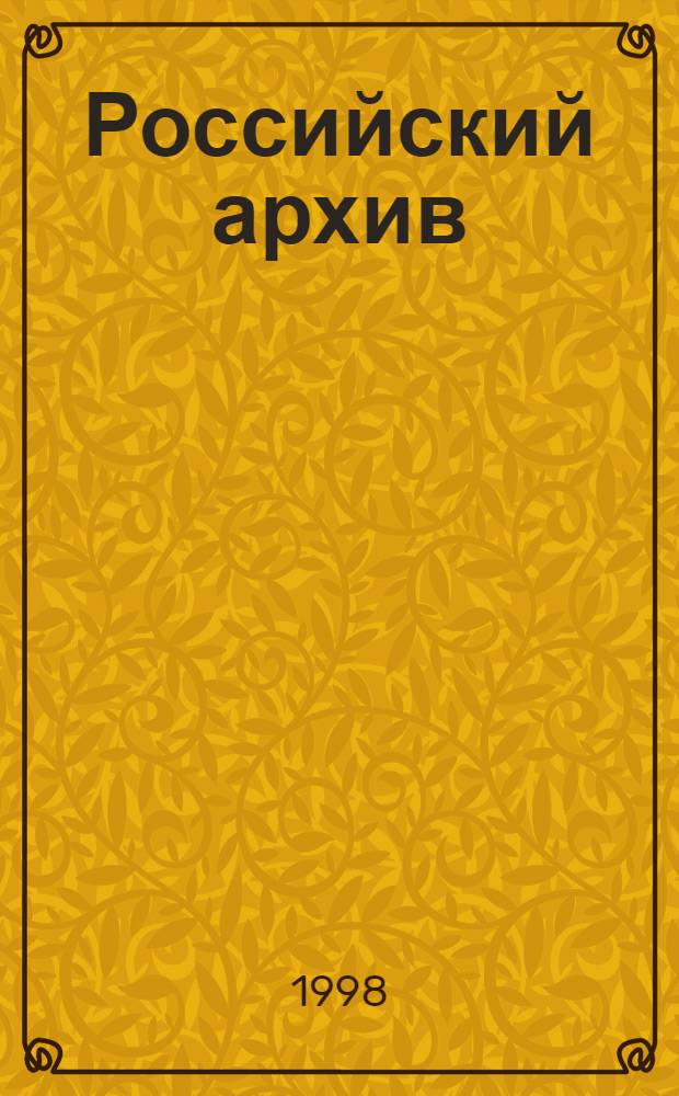 Российский архив : История Отечества в свидетельствах и документах XVIII - XX вв. Вып. 8 : Н.А. Соколов. Предварительное следствие 1919-1922 гг.