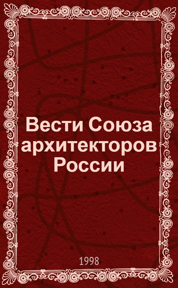 Вести Союза архитекторов России