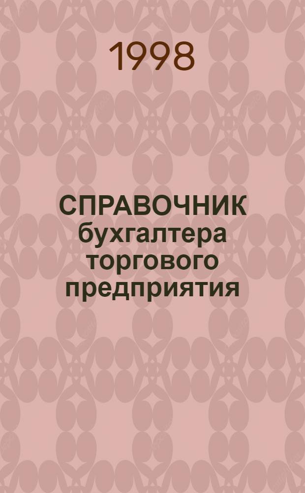 СПРАВОЧНИК бухгалтера торгового предприятия : (По состоянию законодательства на 20 июля 1998 г.). Ч. 2 : Гражданско-правовые договоры, используемые в торговле, и порядок их налогообложения. Правила торговли. Защита прав потребителей. Ценообразование в торговле
