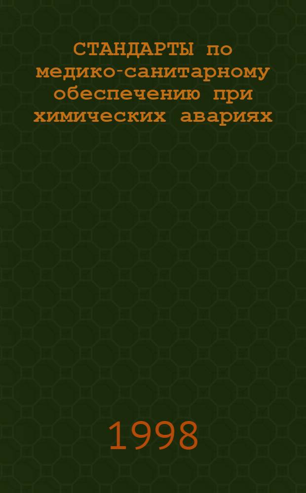 СТАНДАРТЫ по медико-санитарному обеспечению при химических авариях (хлор, аммиак, неорганические кислоты) : Пособие для врачей