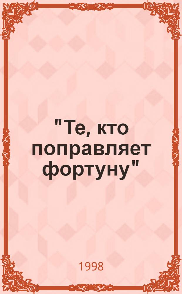 "Те, кто поправляет фортуну" : Авантюристы Просвещения