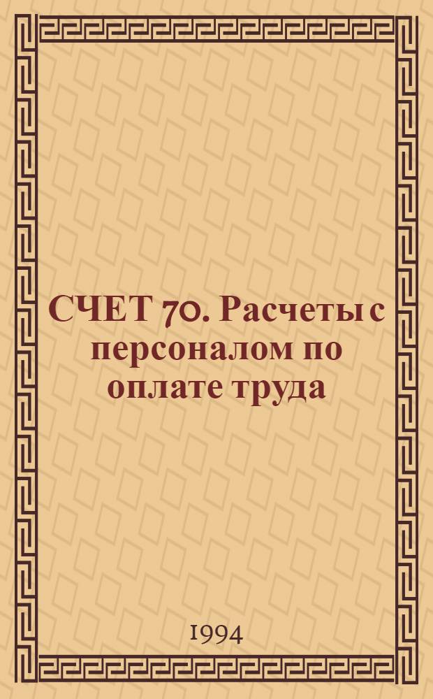 СЧЕТ 70. Расчеты с персоналом по оплате труда : Образцы заполнения первич. бух. документов : Практ. рук