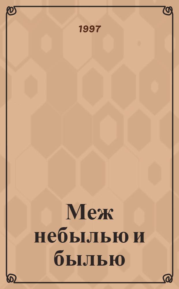 Меж небылью и былью : Стихи