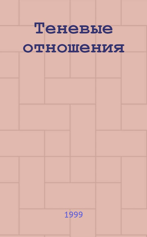 Теневые отношения : Сб. ст.