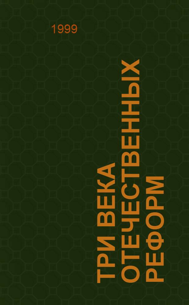 Три века отечественных реформ : Сб. ст.