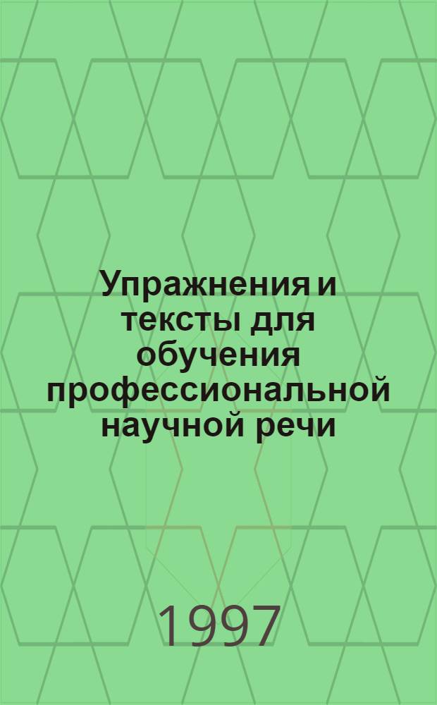 Упражнения и тексты для обучения профессиональной научной речи : Выбор и употребление глагол. лексики при аннотировании, реферировании и рецензировании текстов : Рус. яз. для иностр. магистрантов-лингвистов