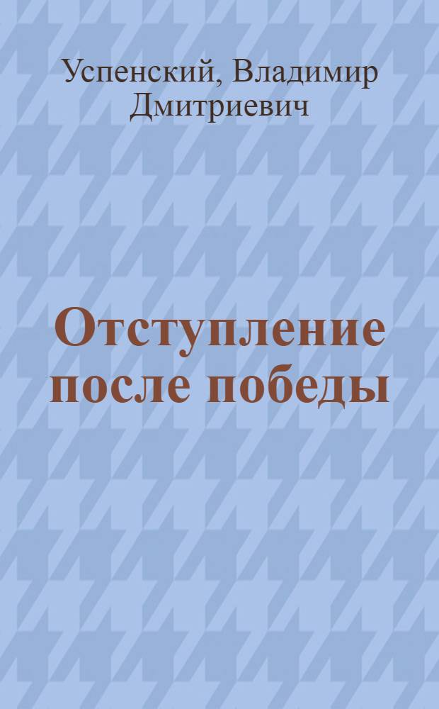 Отступление после победы : Худож.-док. роман. Пиночет : [Повесть]