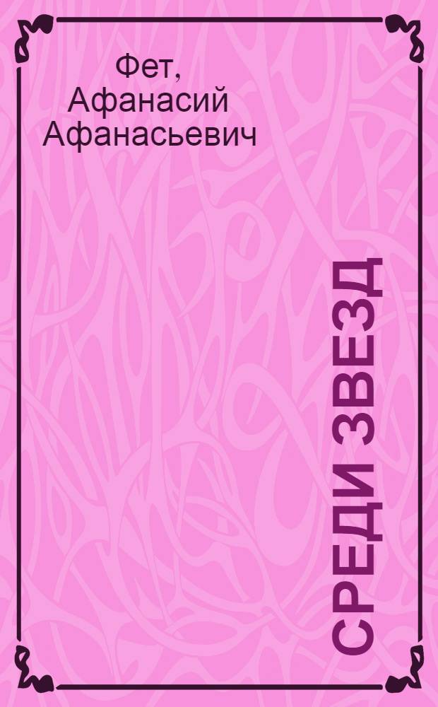 Среди звезд : Стихотворения