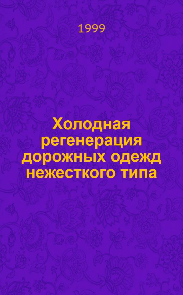 Холодная регенерация дорожных одежд нежесткого типа