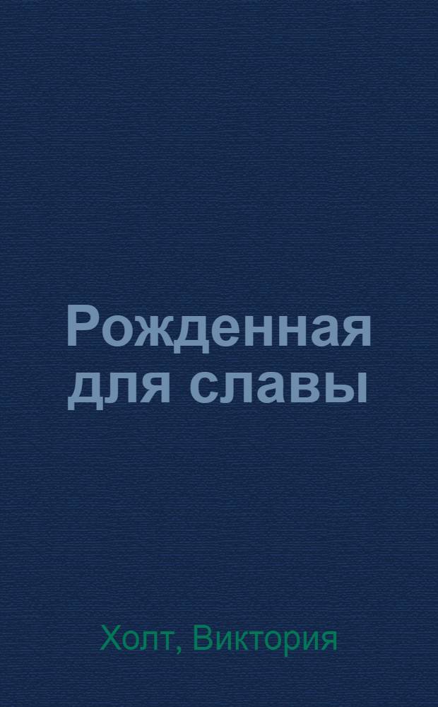 Рожденная для славы : Роман