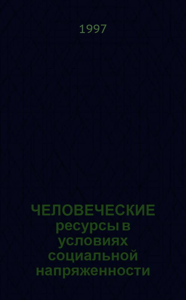 ЧЕЛОВЕЧЕСКИЕ ресурсы в условиях социальной напряженности