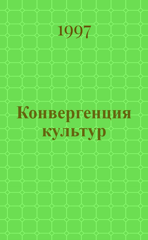 Конвергенция культур