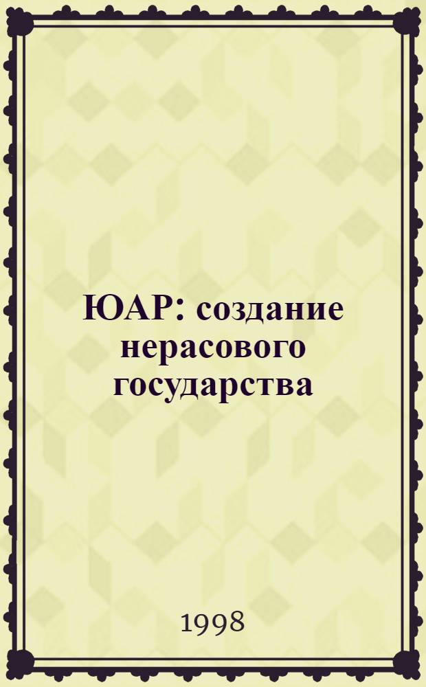 ЮАР: создание нерасового государства