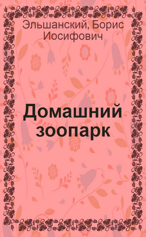 Домашний зоопарк
