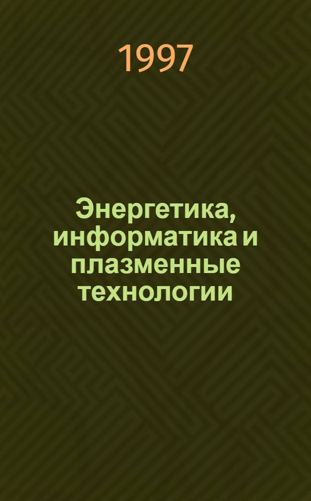 Энергетика, информатика и плазменные технологии : Тр. науч. конф. преподавателей, науч. работников и асп., посвящ. 35-летию со дня образования ун-та