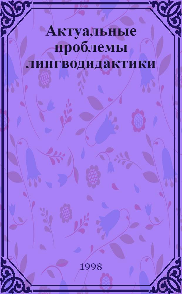 Актуальные проблемы лингводидактики : Сб. ст.
