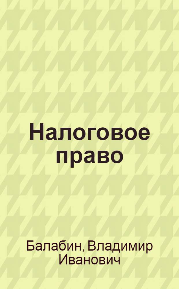 Налоговое право: теория, практика, споры