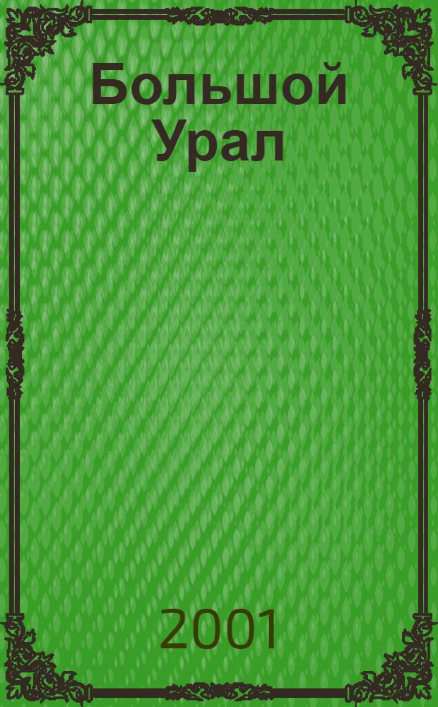 Большой Урал : На рубеже веков : Мир событий : Ил. информ.-аналит. альм. : Ежегодник