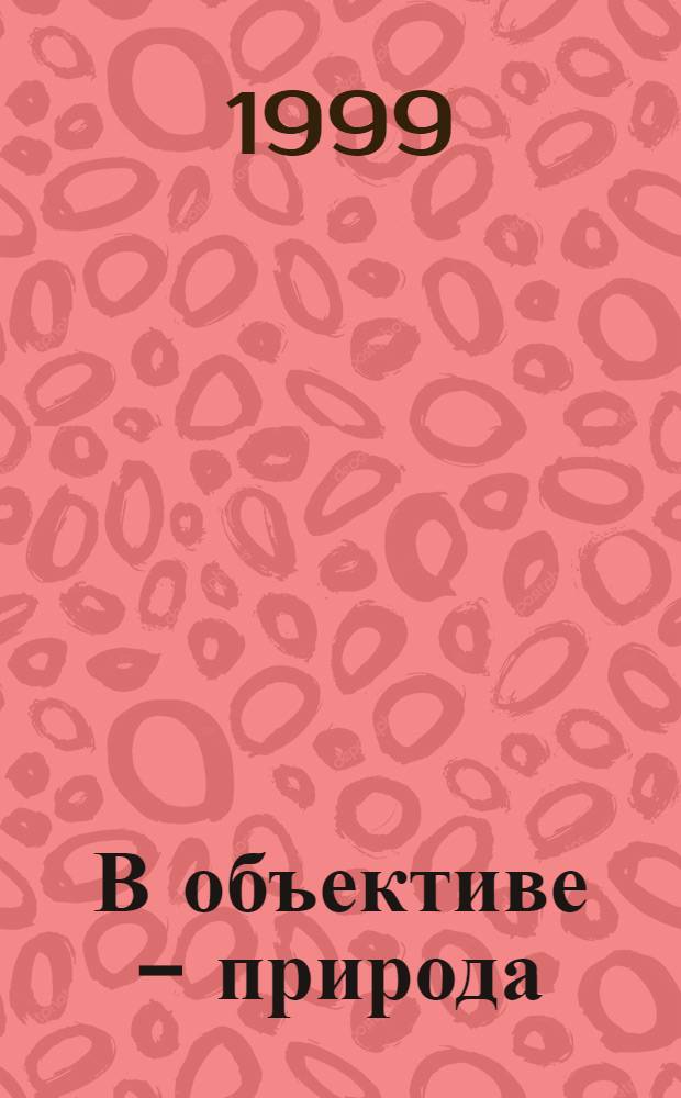 В объективе - природа : Кино о природе : Сб