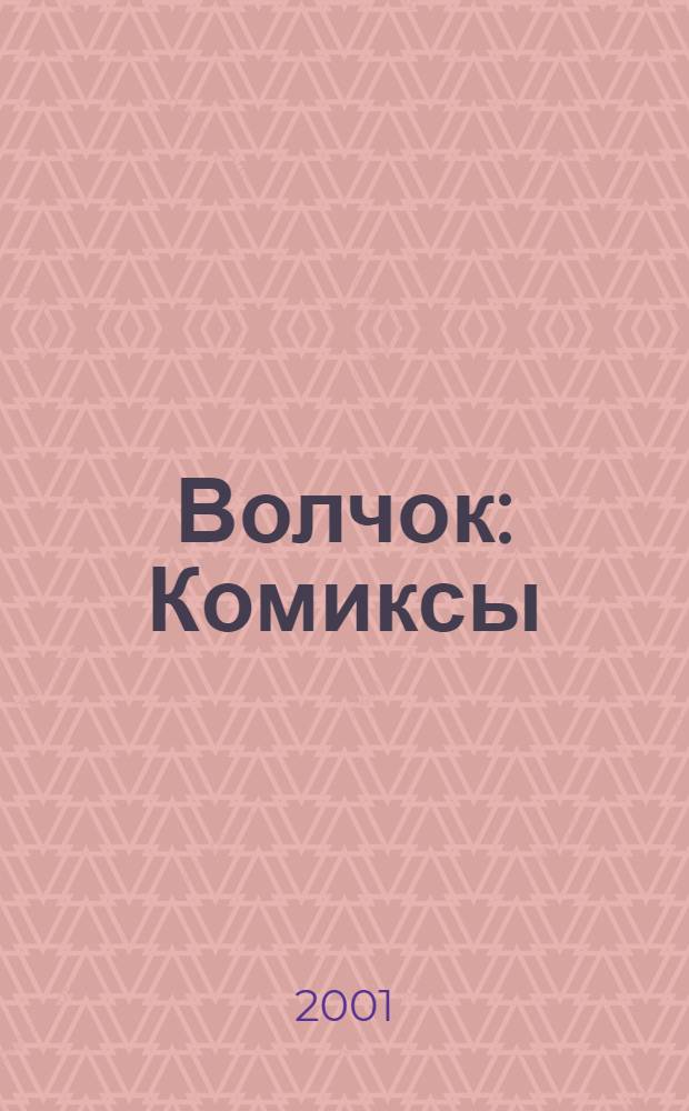 Волчок : Комиксы : Ежемес. журн. для детей и юношества