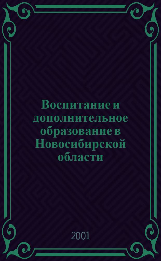 Воспитание и дополнительное образование в Новосибирской области : Регион. информ.-метод. журн