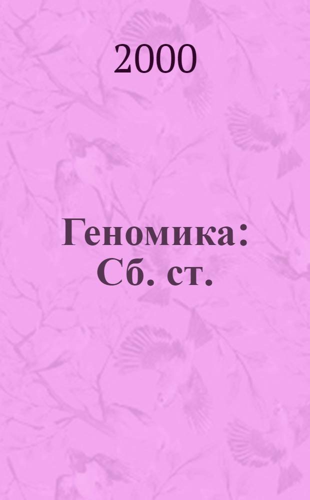 Геномика : Сб. ст.