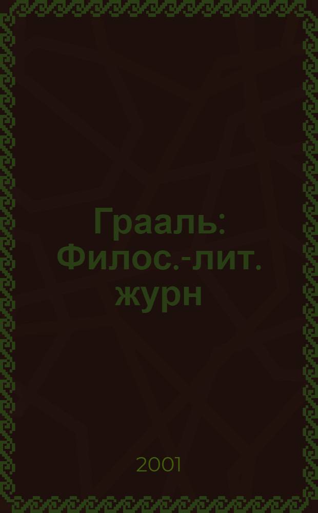 Грааль : Филос.-лит. журн