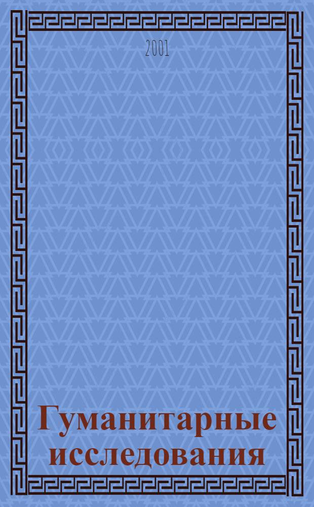 Гуманитарные исследования : Сб. науч. тр. : Прил. к науч.-практ. вестн. "Человек в социал. мире: пробл., исслед., перспективы"