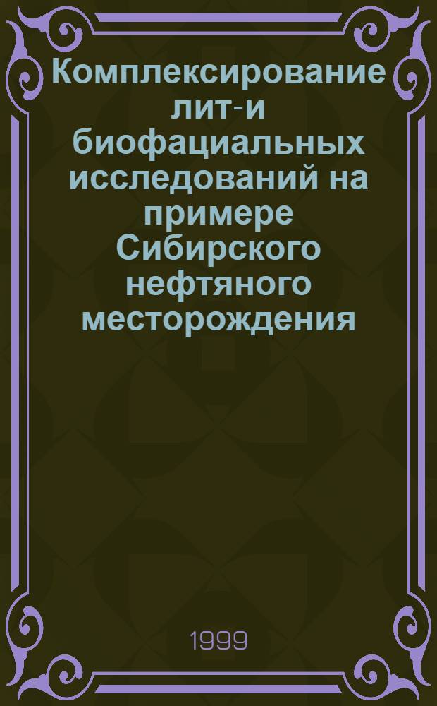 Комплексирование лито- и биофациальных исследований на примере Сибирского нефтяного месторождения