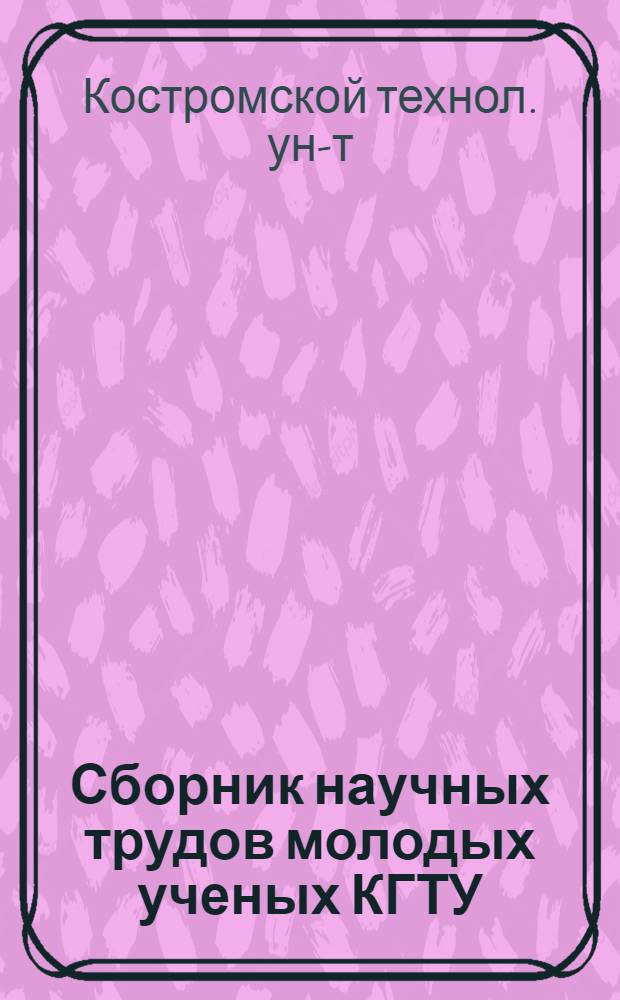 Сборник научных трудов молодых ученых КГТУ
