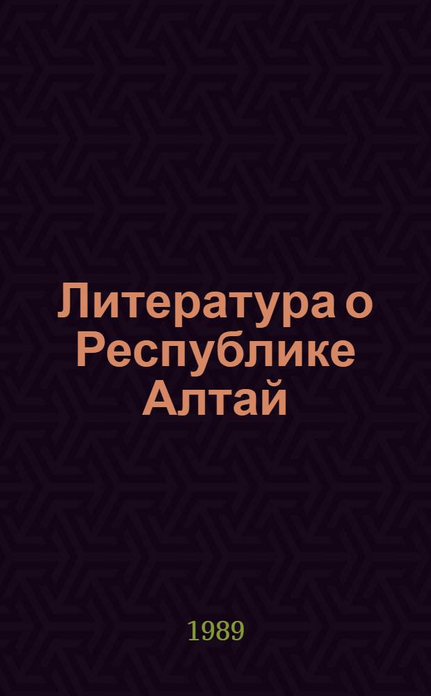 Литература о Республике Алтай : Библиогр. указ