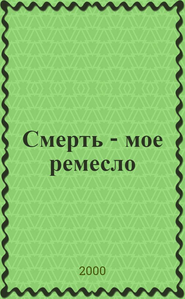 Смерть - мое ремесло : Роман. [2]