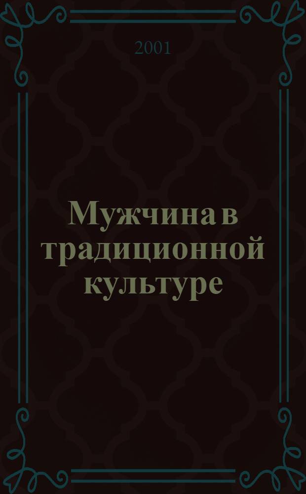 Мужчина в традиционной культуре : Сб. ст
