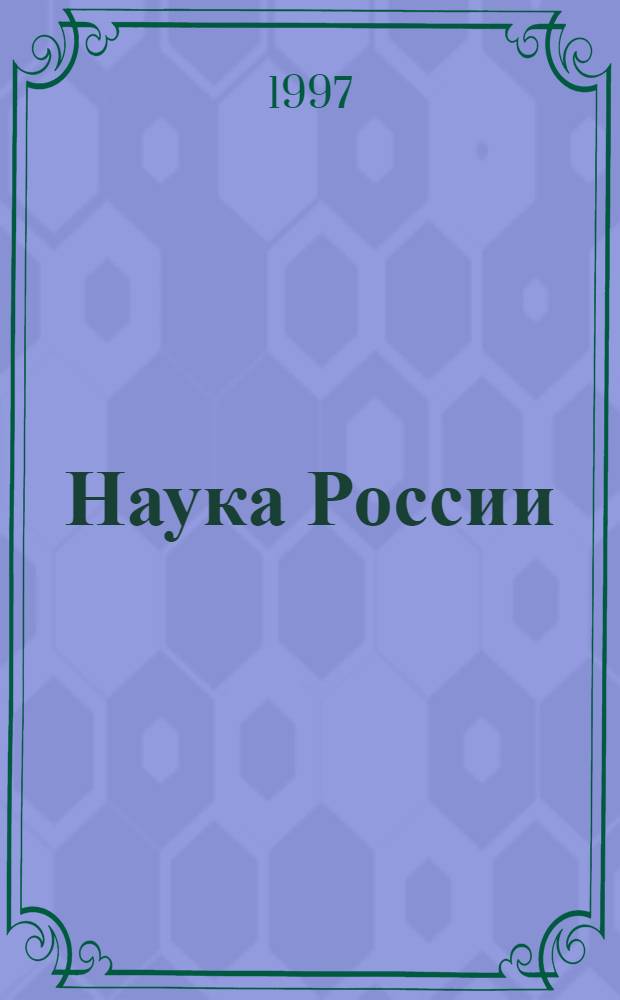 Наука России: показатели, долгосрочные тенденции, сохранение и стимулирование развития : Сб. ст