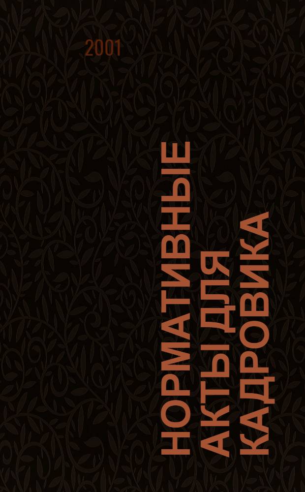 Нормативные акты для кадровика : Прил. к журн. "Справ. кадровика"
