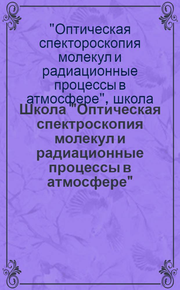 Школа "Оптическая спектроскопия молекул и радиационные процессы в атмосфере"