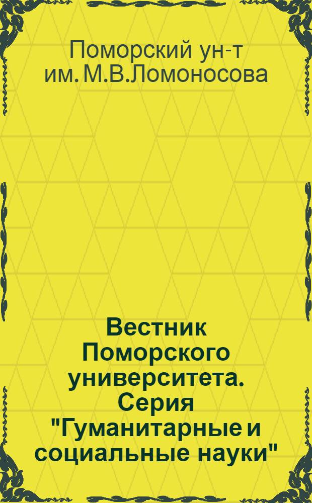 Вестник Поморского университета. Серия "Гуманитарные и социальные науки" : Науч. журн