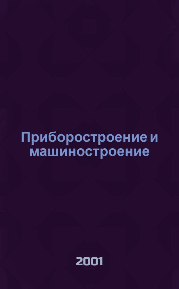 Приборостроение и машиностроение : Сб.