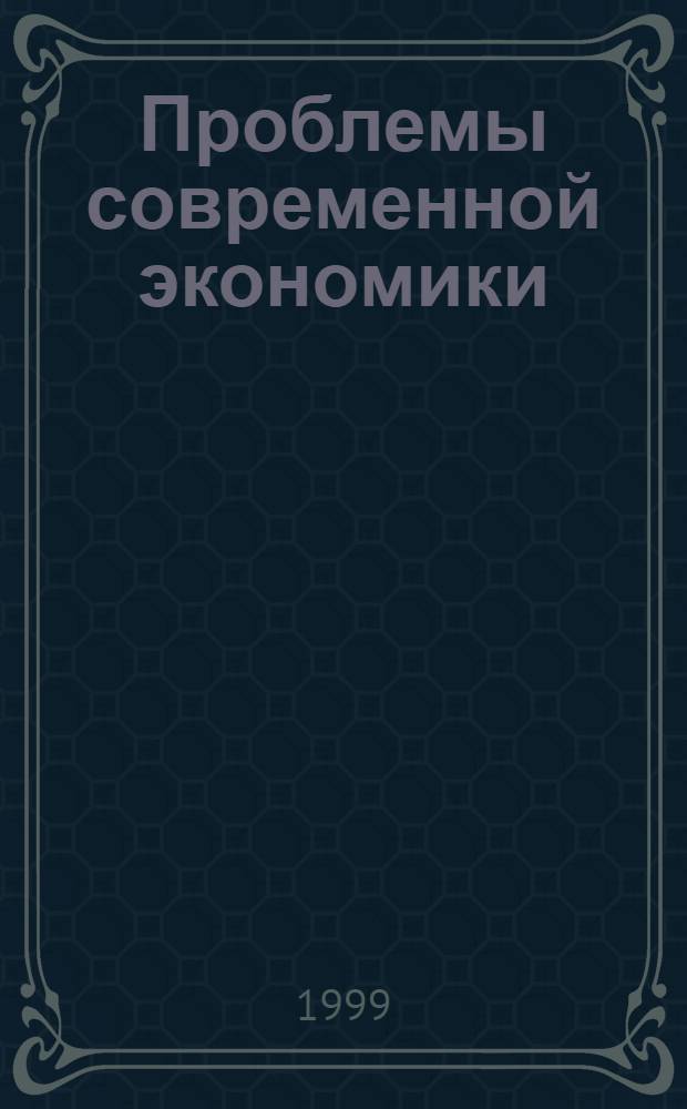 Проблемы современной экономики : Сб. ст.