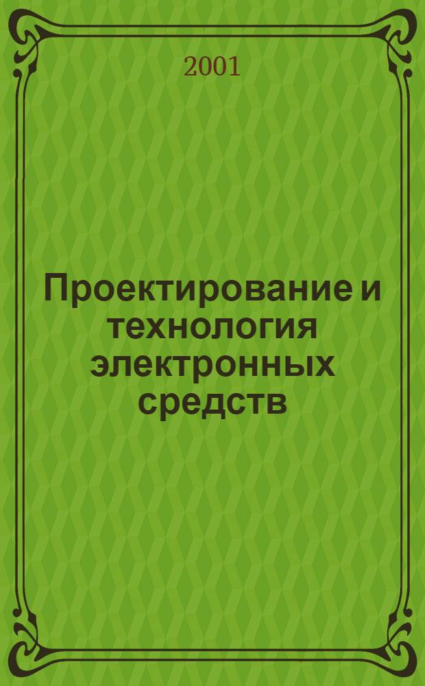 Проектирование и технология электронных средств : Всерос. науч.-техн. журн