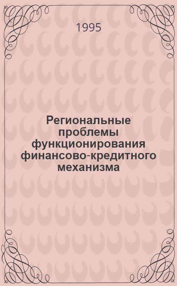 Региональные проблемы функционирования финансово-кредитного механизма