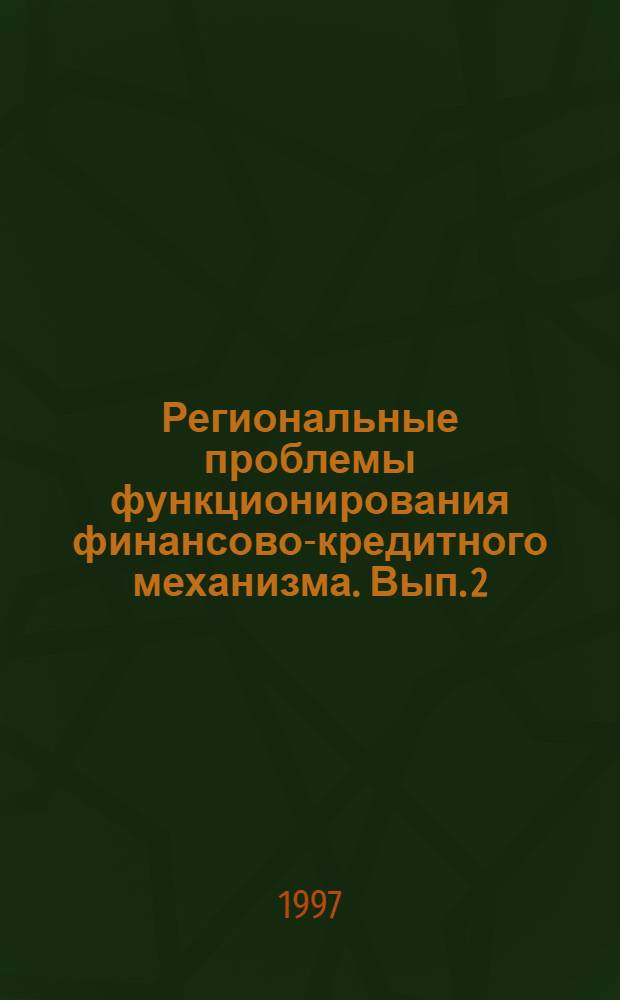 Региональные проблемы функционирования финансово-кредитного механизма. [Вып. 2]