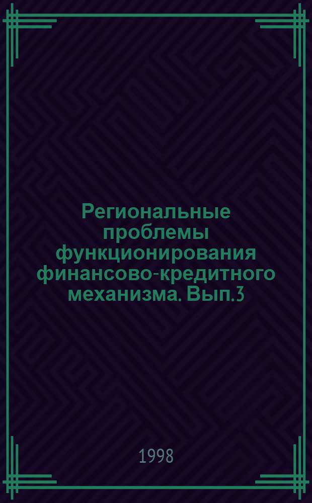 Региональные проблемы функционирования финансово-кредитного механизма. [Вып. 3]