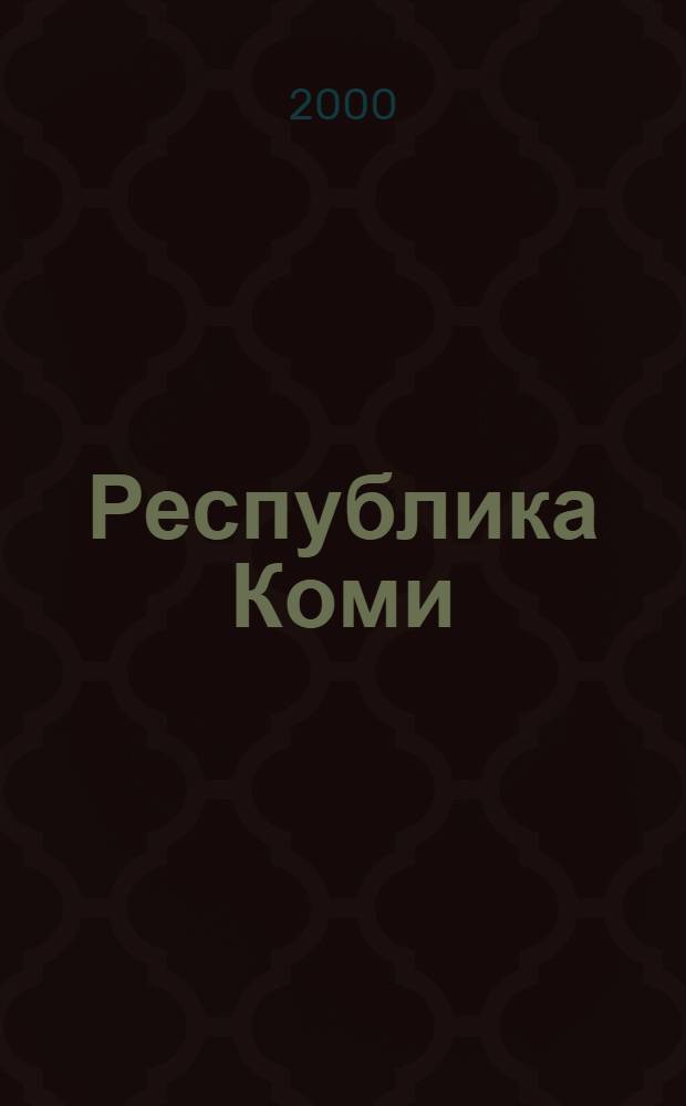 Республика Коми = Komi Republic : Сб. ст.