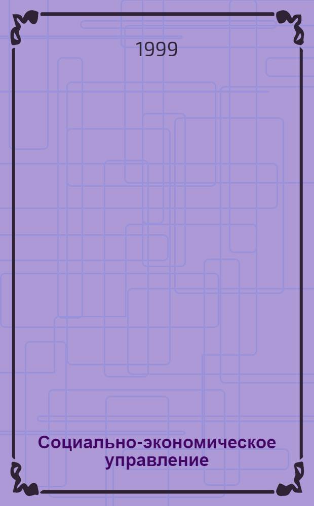 Социально-экономическое управление: теория и практика : Сб. ст