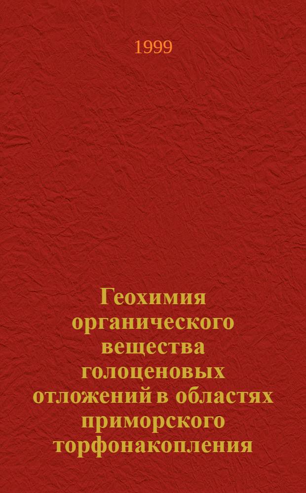 Геохимия органического вещества голоценовых отложений в областях приморского торфонакопления (Колхида, Южная Прибалтика, Западная Куба, Флорида)