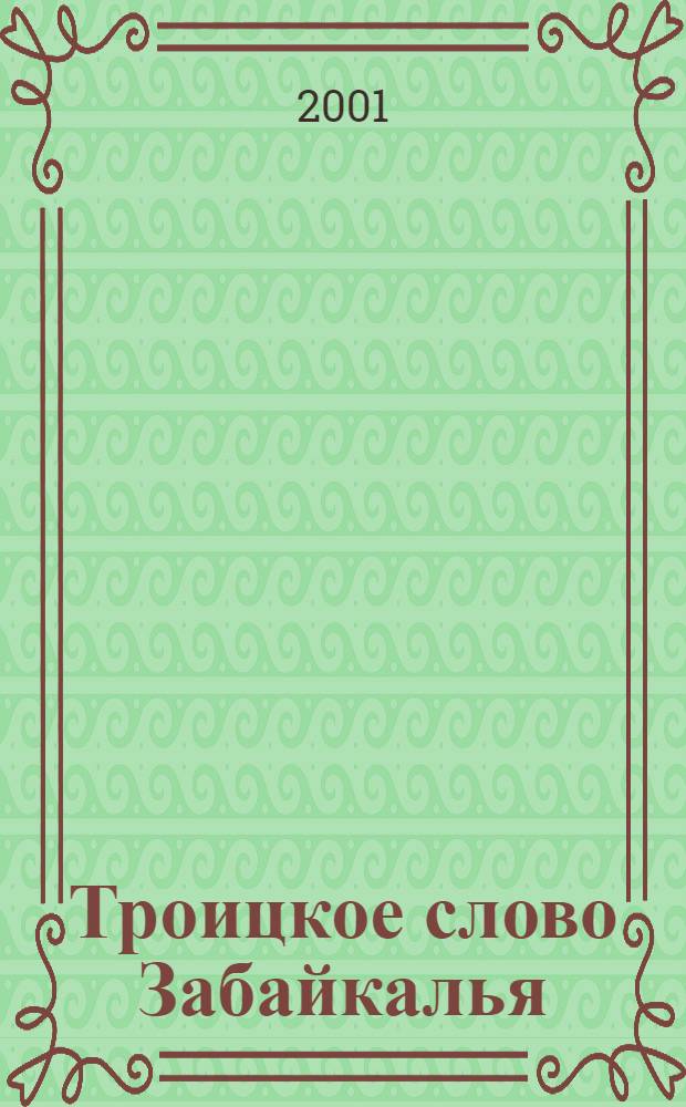 Троицкое слово Забайкалья : Духов. ист.-краевед. альм. : Изд. Свято-Троиц. храма
