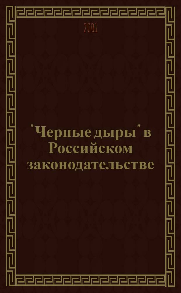 "Черные дыры" в Российском законодательстве : Юрид. журн. : Для юристов, руководителей орг. и гл. бухгалтеров