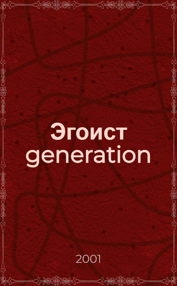 Эгоист generation : Журн. для тех, кто себя любит